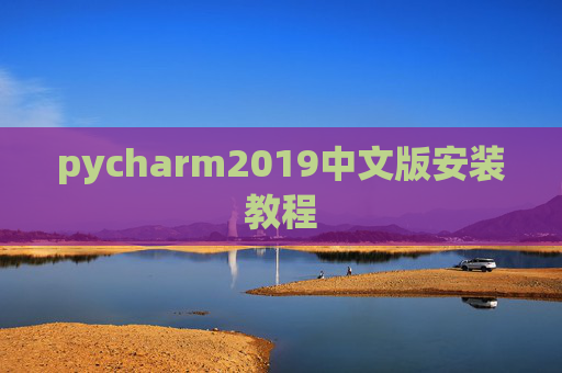 pycharm2019中文版安装教程